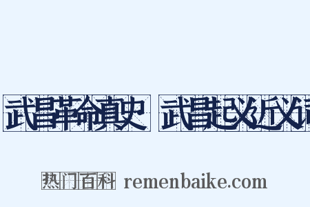 武昌革命真史·武昌起义近义词是什么意思的图片